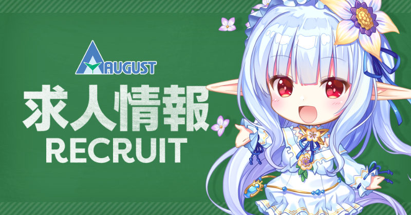 august_soft's tweet photo. オーガストでは、熱意と実力のある正社員スタッフを常時募集中です！

職種によっては時短勤務やリモートワーク、副業も可能です。

募集職種は、以下の職種です。
・シナリオ系
・原画/キャラクターデザイン
・2Dグラフィック系

詳しくは下記求人ページをご覧ください。
https://t.co/SsKkfERND7