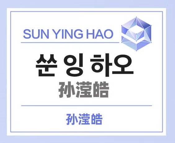 오늘부터 쑨잉하오 로 호칭 통일한다 다들 협조 부탁