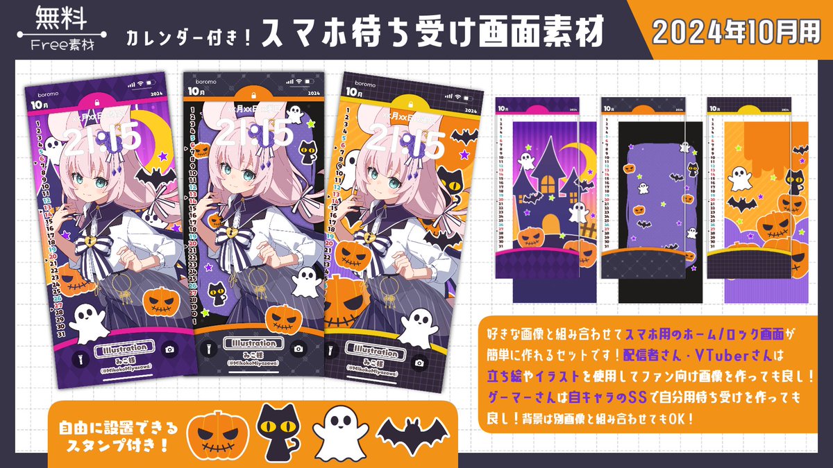 【📢素材配布🎁】
『カレンダー付きスマホ待ち受け』が簡単に作れる素材セット【2024年10月用】の配布です！🗓️🎃

配布先はツリーへ💬

⭕️【フォロー＆RP🔁】で無料使用OK
⛔️二次配布/自作発言/無断転載NG

#Vtuber素材 #VTuberAssets #Vtuberフリー素材 #IRIAM素材 #ぼろ素材