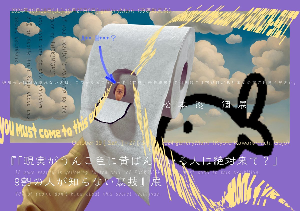 galleryMain's tweet image. 『「現実がうんこ色に黄ばんでいる人は絶対来て？」9割の人が知らない裏技』　松本悠
10.19 SAT. 27 SUN.　月火休

弊社が主催するアートスクールPlotの卒業生、松本悠の初個展を開催します。ステートメントに書かれる虚構の事件と現実が作品を通してどのように交差するのか

gallerymain.com/posts/matumoto…