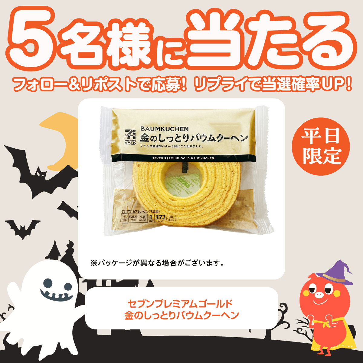 petitgift_mdp's tweet photo. 🧁#コンビニ 商品が当たる！🤍
🤍平日限定 #キャンペーン 🧁

セブンプレミアムゴールド 金のしっとりバウムクーヘン が5名様に当たる🎁

応募方法⇩
1⃣@petitgift_mdp をフォロー
2⃣ この投稿をリポスト
締切:翌日11時

リプライをくれた方は当選率🆙
当選者はポストで発表致します！ https://t.co/FbqSOIHR6V