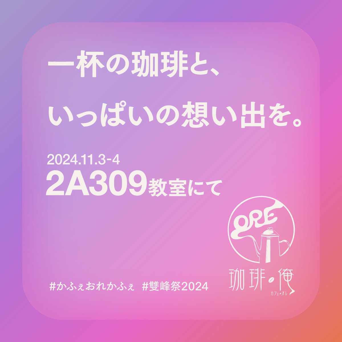 cafeore_tkb's tweet photo. ☕️雙峰祭のお知らせ☕️

『一杯の珈琲と、いっぱいの想い出を。』

今年で25年目を迎える珈琲・俺。
一杯ずつ丁寧にハンドドリップする珈琲を、
2A309教室にて。

企画ページはこちら↓
https://t.co/OpH85STsLV

#かふぇおれかふぇ #雙峰祭2024 https://t.co/fhVCQEt3EG