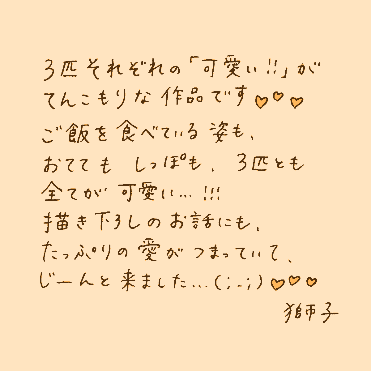 購入しました!!
『しまねこ3姉妹と暮らしています 深まるきずな編』
類先生(@ruuiruiruirui)の新刊です🐈
1ページ1ページ、3匹の可愛さが溢れていて、とても癒やされます🥲🐾
人間にも動物にも必要な「愛」や「きずな」の温かさが、じんわり沁みました…🥹