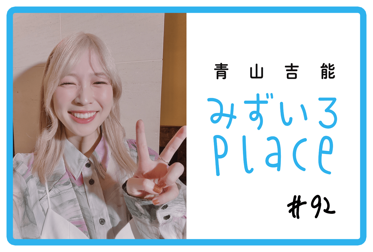 青山吉能『みずいろPlace』公式@電子書籍発売中 (@mizupure_2021