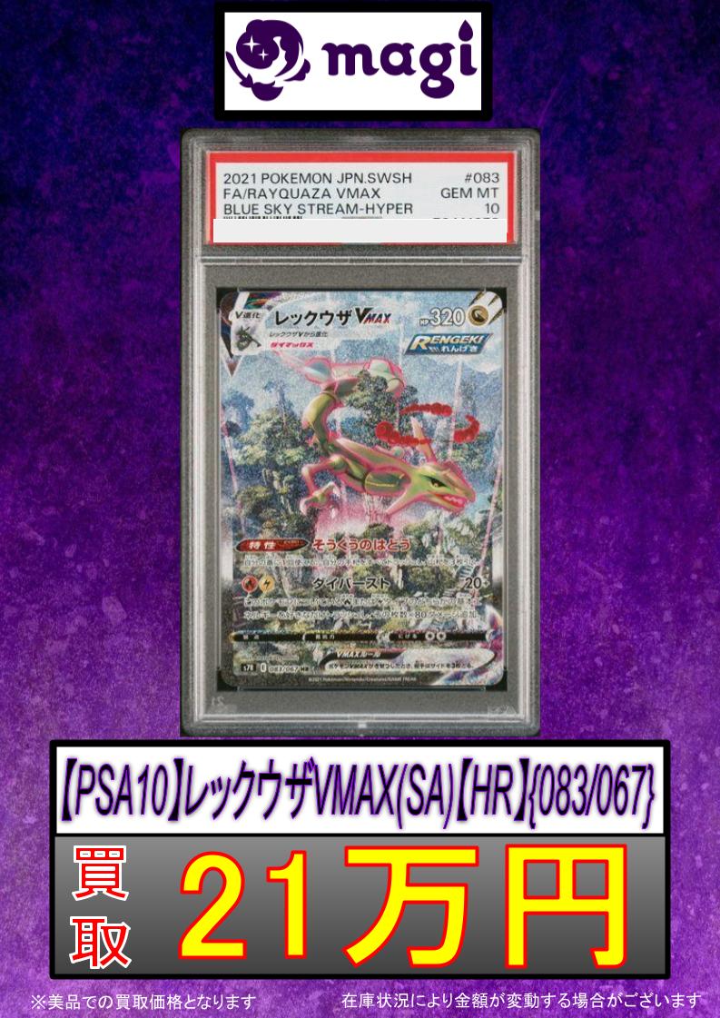 ✨#ポケカ 買取情報✨】 ✨【PSA10 】レックウザVMAX SA HR✨ 🔥21万円