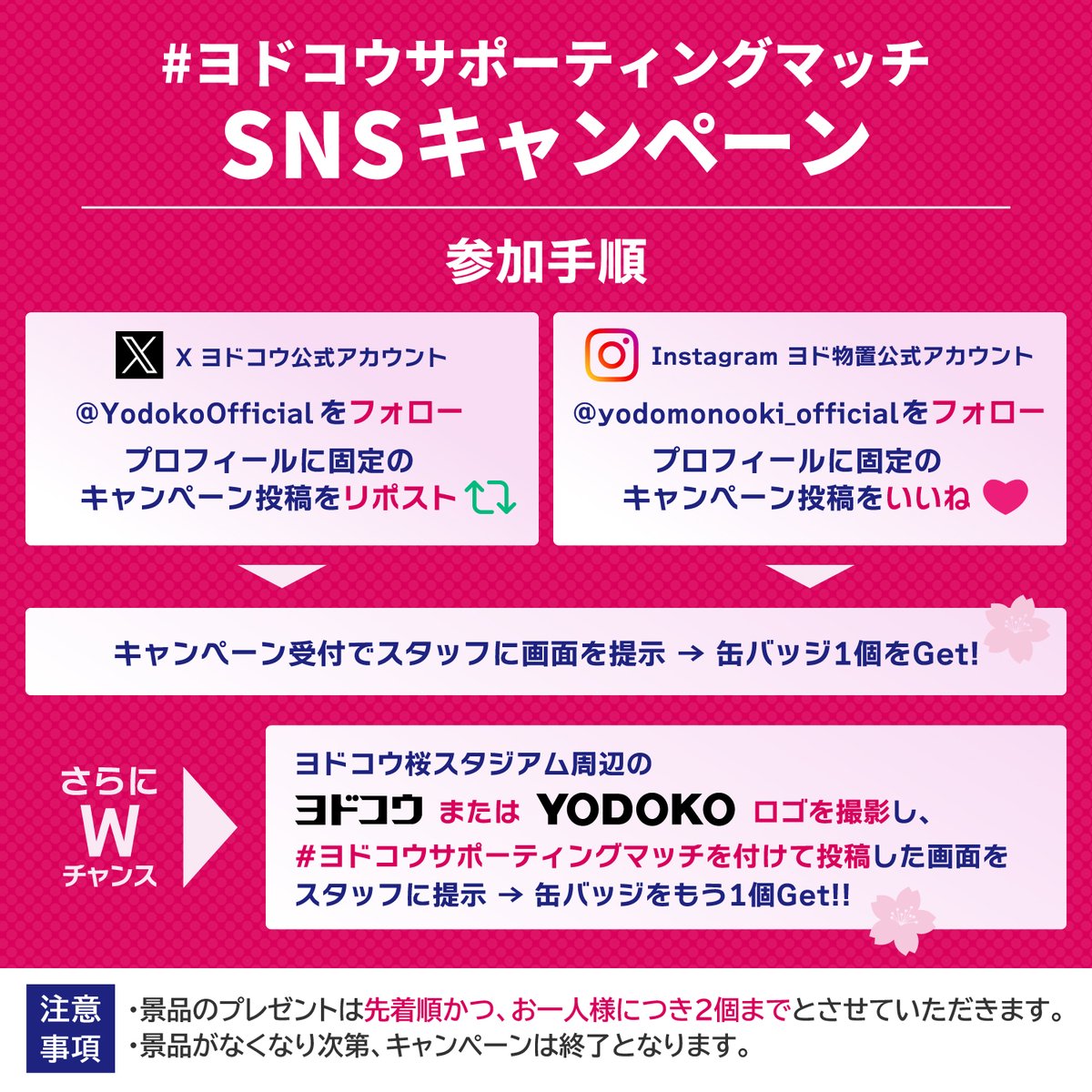 YodokoOfficial's tweet photo. 10/2(水) #ヨドコウサポーティングマッチ SNSキャンペーン開催📢
当アカウントをフォロー&amp;こちらの投稿をリポストで
オリジナル缶バッジ(限定1000個)を1個プレゼント(Ｗチャンスあり)🎁
今年はバックスタンド側に設置するフォトスポット横の受付にて景品をお渡し🌸
ぜひご参加ください💁

#ヨドコウ https://t.co/Wq5FtaxJX2