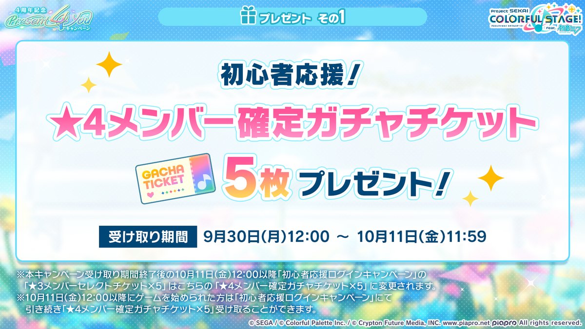 4周年記念
Present 4 you キャンペーン🎁

★4メンバー確定ガチャチケットを5枚、全ユーザーにプレゼントします🎫

※詳細はお知らせをご確認ください
#プロセカ4周年