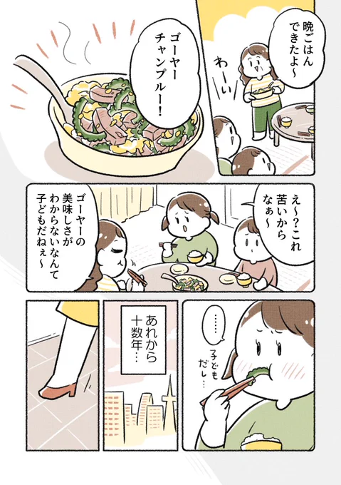 地元を離れて初めて食べたゴーヤーチャンプルー
#PR #ごはんメモリーPROJECT 