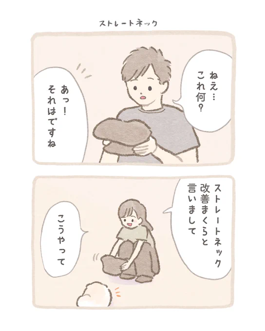 「ストレートネック」
#ふわふわポメのぽぽち 12話 1/2 