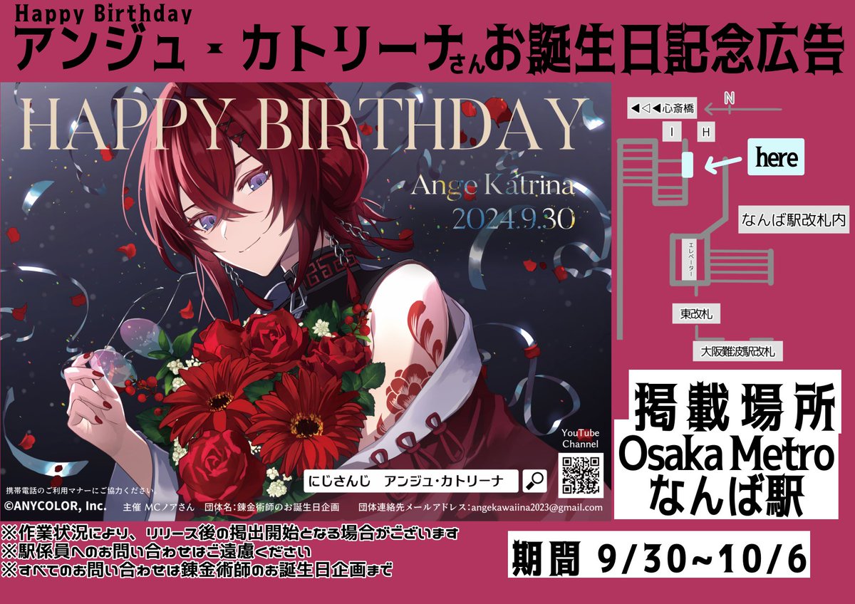 にじさんじ所属 アンジュ・カトリーナさんのお誕生日応援広告の