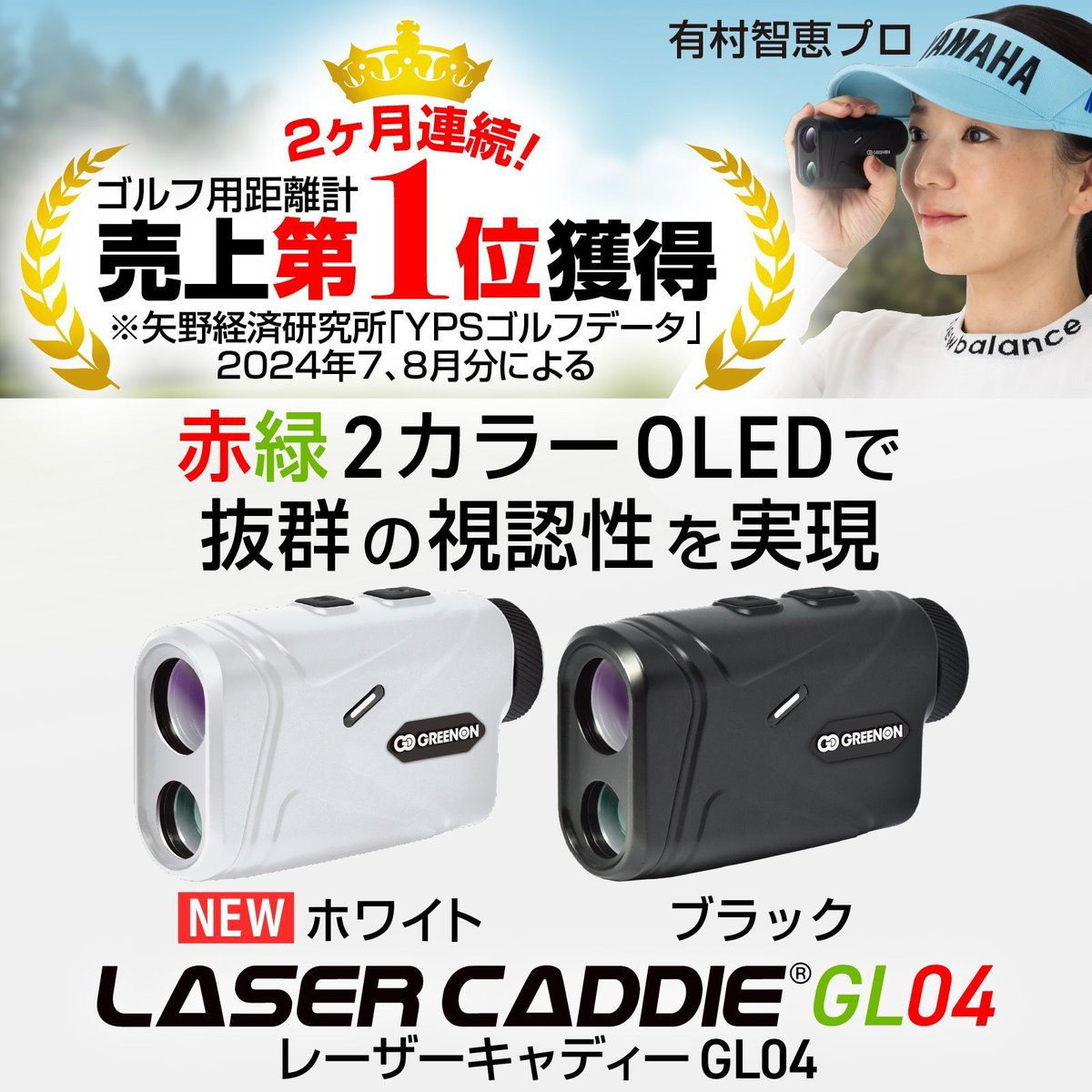 greenon_jp's tweet photo. レーザーキャディー #GL04 が売れています！！ たくさんのゴルファーの皆様にご使用いただいている高透過赤緑2カラーOLED搭載のコストパフォーマンスに優れた レーザー距離計です。
https://t.co/gL4VVSmOdL 
#レーザー距離計 #GreenOn #グリーンオン #ゴルフ #golf https://t.co/5ielFvatWF