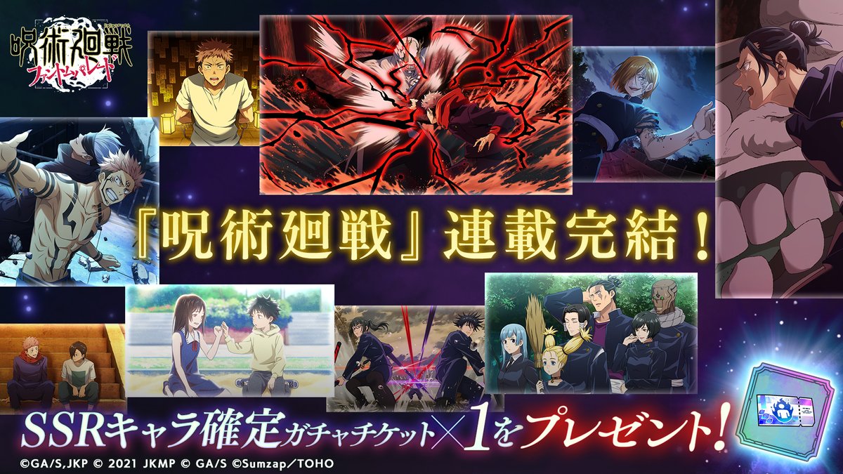 ◆―――――――――――◆
　『#呪術廻戦』連載完結
◆―――――――――――◆

『呪術廻戦』が本日発売の週刊少年ジャンプ44号で完結しました。
今までの感謝の気持ちを込めて、プレイヤーの皆様に「SSRキャラ確定ガチャチケット×1」をプレゼントいたします。