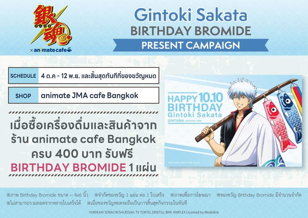 Animate Cafe ไทย จะมี กินทามะ!! 🎉🎉 มายองเนสปลอมของเมนูฮิจิคาตะดูเลิศอยู่นะ 😂 จัดช่วงวันเกิดคุณกิน เลยมีโบรไมด์ด้วย