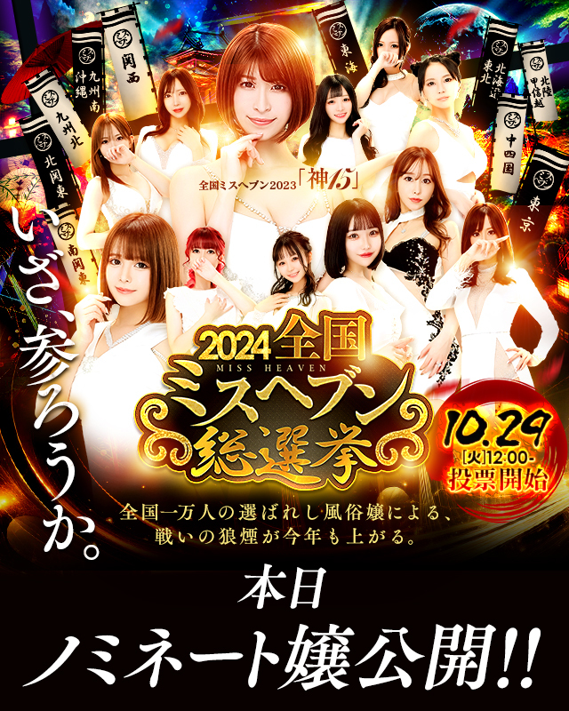 ＼⚔全国ミスヘブン総選挙2024⚔／
全国1万人の選ばれし
ノミネート嬢ついに公開‼

この中から
今年のグランプリが決まる👑

決めるのはあなただ🫵

#ミスヘブン2024 をつけて
推しを全力応援しよう✨

ノミネート嬢はこちら👇
cityheaven.net/missheaven2024/