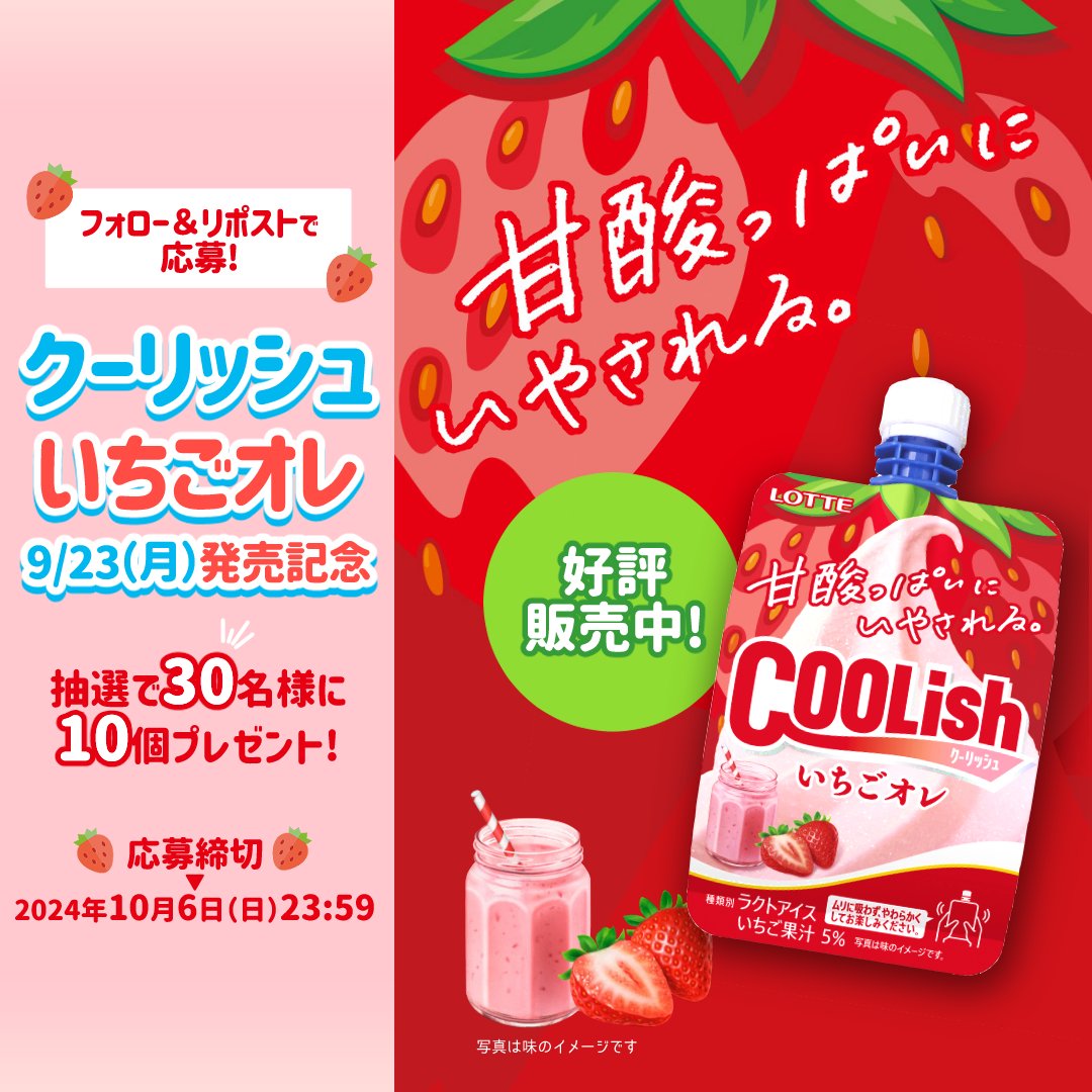 lotte_coolish's tweet photo. #新作クーリッシュ
＼クーリッシュ いちごオレが当たる🍓／

もう参加しましたか👀
まだ応募してない方は
①@lotte_coolish をフォロー
②10/6(日)23:59までにこの投稿をリポスト🔁

“甘酸っぱいにいやされる”秋の飲むアイスです✨
忘れずにご参加お願いします❣️ https://t.co/pGd3dqQbia