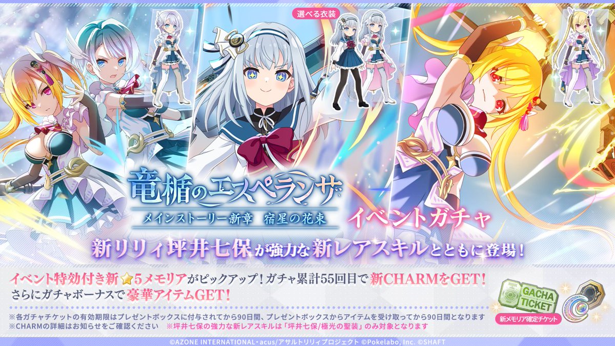 ☄竜楯のエスペランサイベントガチャ 開催☄】 新リリィ #坪井七保 が