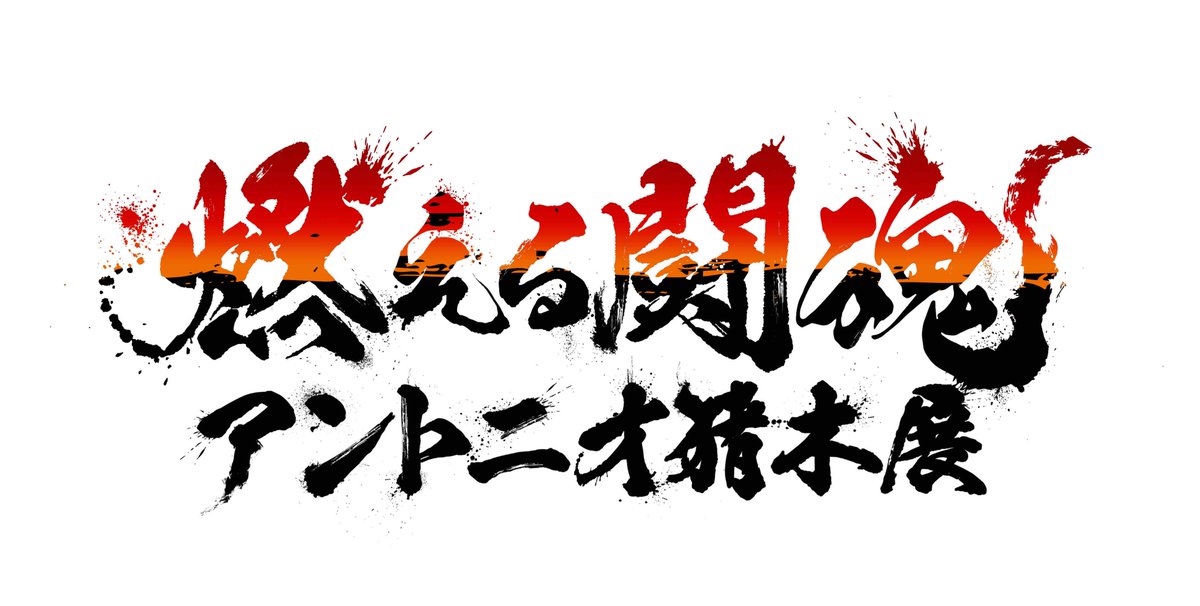 🔥燃える闘魂・ #アントニオ猪木展🔥 東北シリーズ（八戸＆仙台）開催