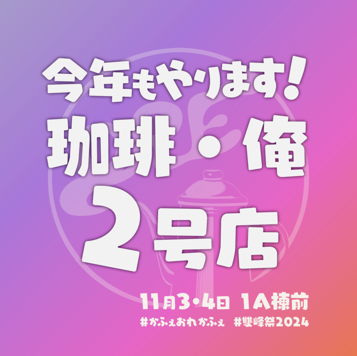 cafeore_tkb's tweet photo. 🎉☕️✨お知らせ✨☕️🎉

昨年大好評の2号店、今年も出店します！🍰💕 

コーヒー好きな君も、ちょっと苦手な君も大歓迎！🥳 おしゃれなアレンジメニューを揃えて、楽しいひとときを提供します！

📍1A棟前　にぜひ来てね！🙌💖 

お待ちしてます😄✨
#コーヒー　 #かふぇおれかふぇ　#雙峰祭2024 https://t.co/S1jFYJaAo5