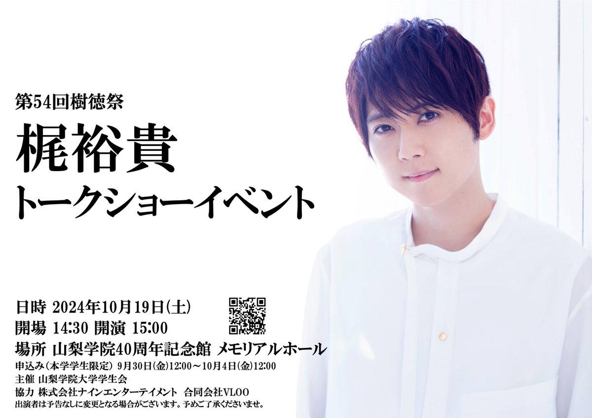 山梨学院大学「樹徳祭」トークショーに #梶裕貴 が出演いたします