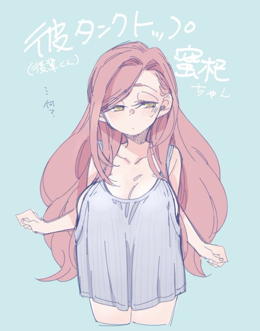 月曜なのでやる気出す為に蜜杞ちゃんに彼タンクトップ来てもらった( ˘ω˘ )(付き合ってる世界線) #ちびっこちゃん朝活 