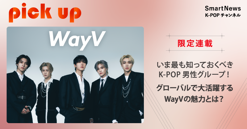 スマニュー K-POPチャンネル 第2弾アーティスト企画 #WayV 本日公開