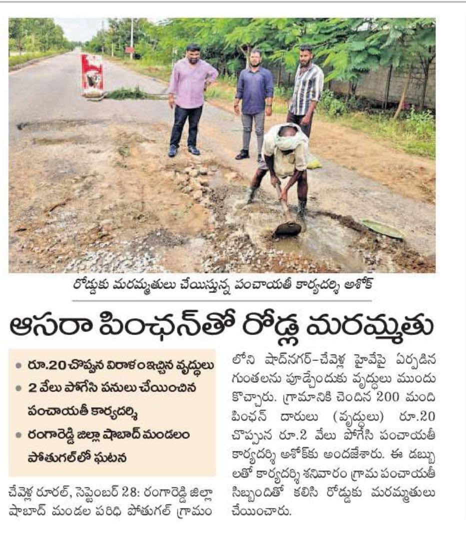 KTRBRS's tweet photo. ఆసరైతున్న కేసీఆర్  ఆసరా పథకం

అవ్వా తాతలకే కాదు చివరకు గ్రామ పనులకు కూడా ఆసరైన ఆసరా పింఛన్

రోడ్లు వేయడానికి కూడా  రాష్ట్ర ప్రభుత్వం దగ్గర నిధులు లేవా?

మాజీ సర్పంచుల సంగతి సరే చివరకు పంచాయతీ కార్యదర్శులు కూడా అప్పులపాలు కావల్సిందేనా రేవంత్

దేశానికి పట్టుకొమ్మలు గ్రామాలు.అలాంటి గ్రామాలను అభివృద్ది చేయాలని పల్లె ప్రగతి కార్యక్రమం చేపట్టింది కేసిఆర్ గారి ప్రభుత్వం

అలాంటి గొప్ప కార్యక్రమం పల్లె ప్రగతిని అటకెక్కించారా మహానుభావ?

ఆసరా పెన్షన్లు వృద్దులకు సరైన సమయానికి  అందక అల్లాడుతుంటే దాచుకున్న డబ్బుతో తప్పని పరిస్థితుల్లో రోడ్లు వేస్తున్నారు

ఆసరా పెన్షన్ తో దాతలుగా సహాయం చేస్తే తప్ప రోడ్లు వేయలేని పరిస్తితి

ఎందుకు మీ పాలన- కొంచెం కూడా సిగ్గు అనిపిస్త లేదా!  ఈ చిత్రం చూసి తలకాయ ఎక్కడ పెట్టుకుంటావో ఆలోచించుకో
