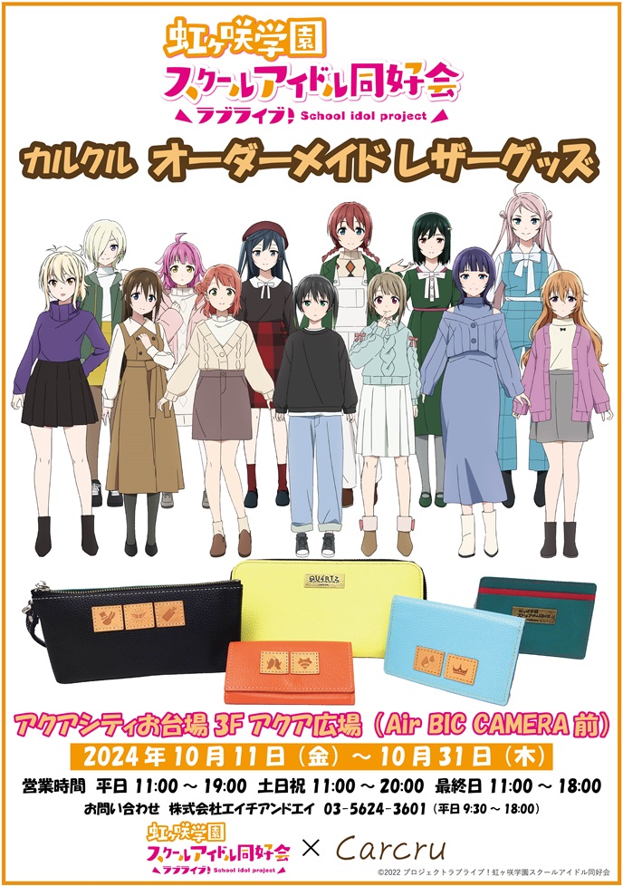 商品情報】【虹ヶ咲】 カルクルより「ラブライブ！虹ヶ咲学園スクール