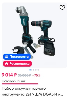 Сука, ну как можно на ебучем Озоне покупать таблетки или что-то для здоровья если он открыто продаёт паль например в инструментах? Набор "макиты" по цене её одного аккумулятора. В таблетках не разбираюсь, зато паленую "макиту" знаю, а контроль там ведь одинаковый.