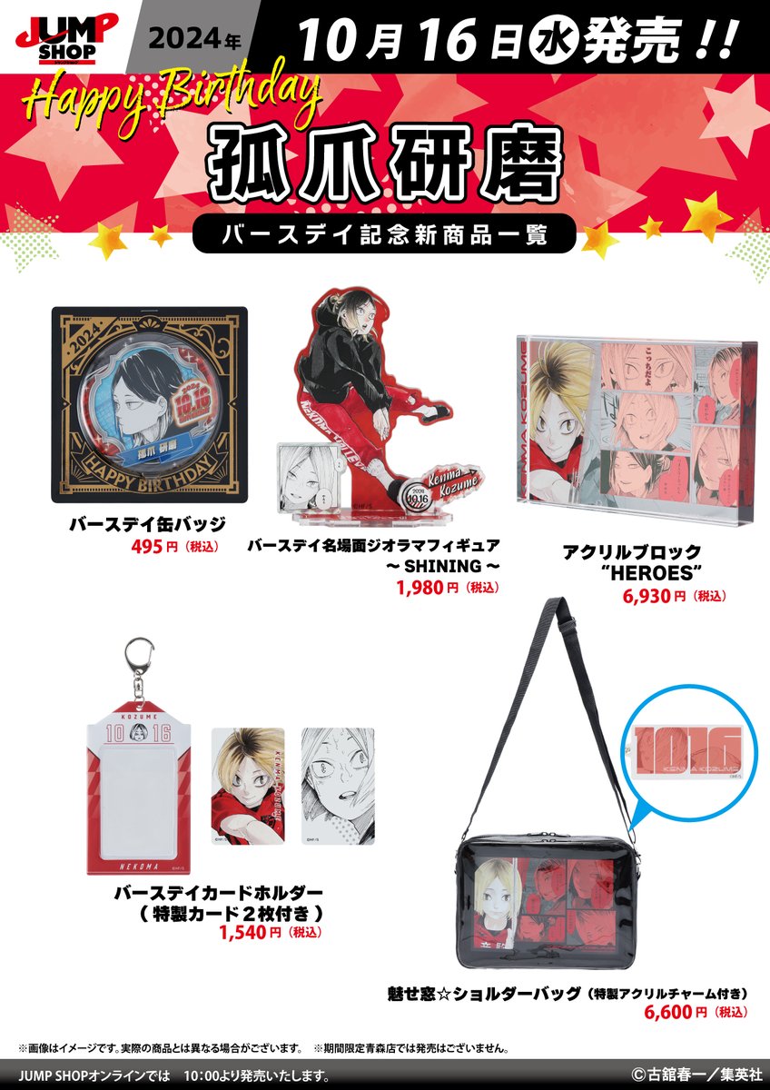 JUMP SHOP原作新商品 10月16日(水)発売 『#ハイキュー!!』#孤爪研磨