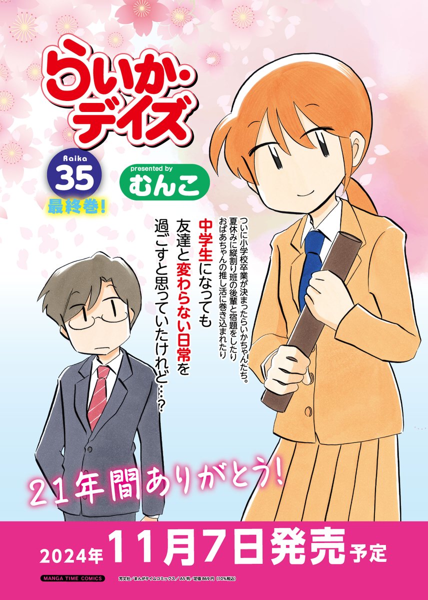 らいか・デイズ」完結第35巻、11月7日発売予定！一足早めに、表紙の