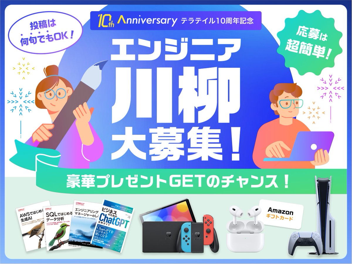 teratail's tweet photo. ／
本日より「#エンジニア川柳」コンテスト開催！🎉
＼

PlayStation5やNintendo Switchなど、総額約40万円分の景品をご用意してます！🎁

【応募方法】
①#エンジニア川柳 をつけて五・七・五を投稿！
②@teratailをフォロー！

...さらに！
フォロー&本投稿をリポストするだけで
Amazonギフトカード2,000円分を
50名様にプレゼント✨
（@teratail_picsフォローで当選確率UP！）

【審査員】
エンジニア界隈を代表する豪華著名人が審査します！✨

【締切】
10月14日（月）23時59分まで！
詳細は川柳特設ページをご覧ください👇
https://t.co/xS76WrmHmB