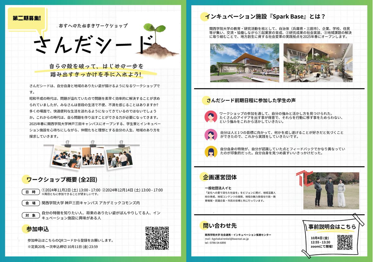 kgshakairenkei's tweet image. 【11/2(土)・12/14(土)開催！】さんだシード　～あすへのたねまきワークショップ～参加者募集🌱🌱
仲間たちと理想とする自分の人生、地域のあり方を探求していこう!!
kwansei.ac.jp/shakairenkei/n…

#関西学院大学 #神戸三田キャンパス　#SparkBase #イヒ
