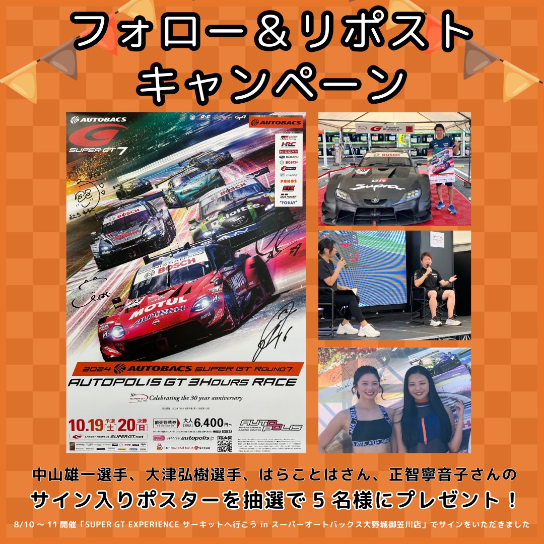 AUTOPOLIS | 35th ANNIVERSARY (@autopolis2005) on Twitter photo \フォロー&リポストキャンペーン/
#SUPERGT Rd.7 サイン入りポスターを5名様にプレゼント🎁
<応募方法>
1⃣ #オートポリス のX <a href="/autopolis2005/">AUTOPOLIS | 35th ANNIVERSARY</a> をフォロー
2⃣この投稿をリポスト
3⃣この投稿にコメントすると当選確率アップ💭 \フォロー&リポストキャンペーン/
#SUPERGT Rd.7 サイン入りポスターを5名様にプレゼント🎁
<応募方法>
1⃣ #オートポリス のX <a href="/autopolis2005/">AUTOPOLIS | 35th ANNIVERSARY</a> をフォロー
2⃣この投稿をリポスト
3⃣この投稿にコメントすると当選確率アップ💭