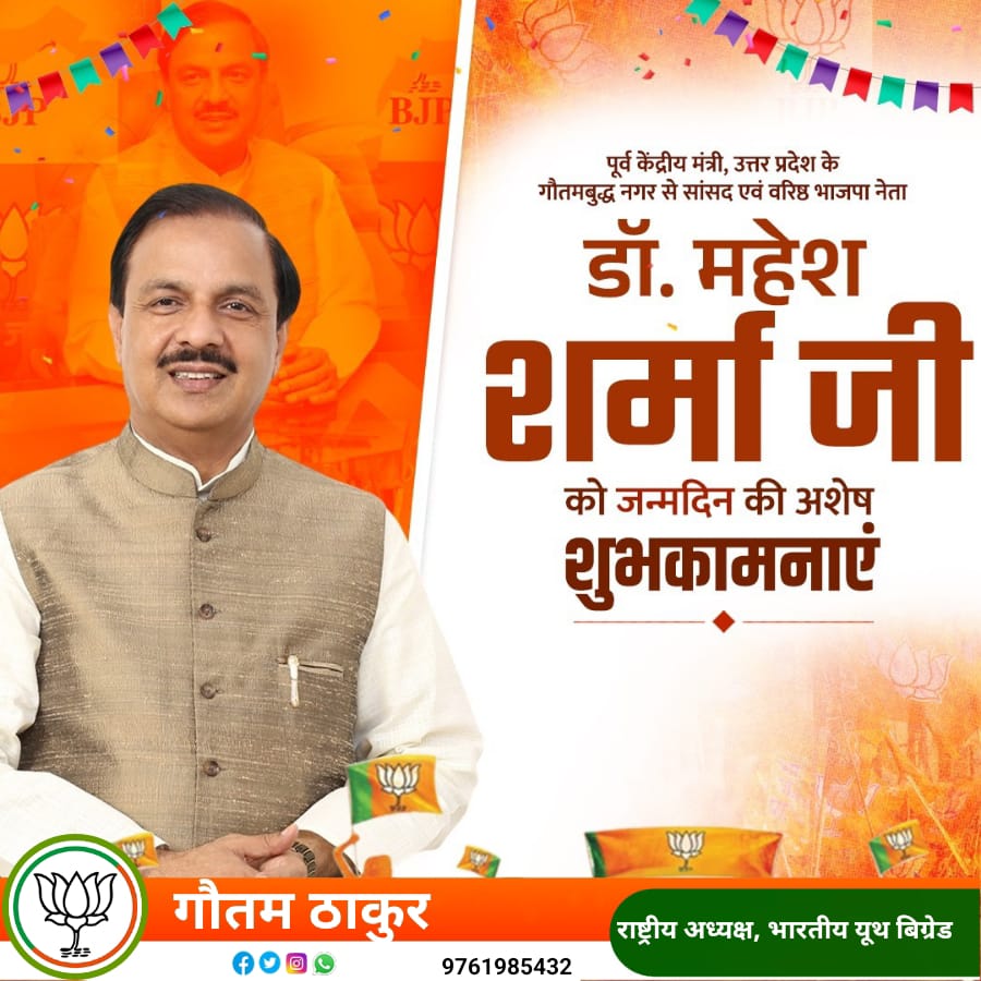 GautamThakurBJ2's tweet photo. पूर्व केंद्रीय मंत्री, उत्तर प्रदेश के गौतमबुद्ध नगर से सांसद एवं वरिष्ठ भाजपा नेता डॉ. महेश शर्मा जी को जन्मदिन की अशेष शुभकामनाएं। ईश्वर से आपके उत्तम स्वास्थ्य व दीर्घायु जीवन की प्रार्थना है।
#hbddrmaheshsharma
#BYB4Bharat #BYB4India #BYB4UP #TeamBYB https://t.co/JJAh8gxiuE