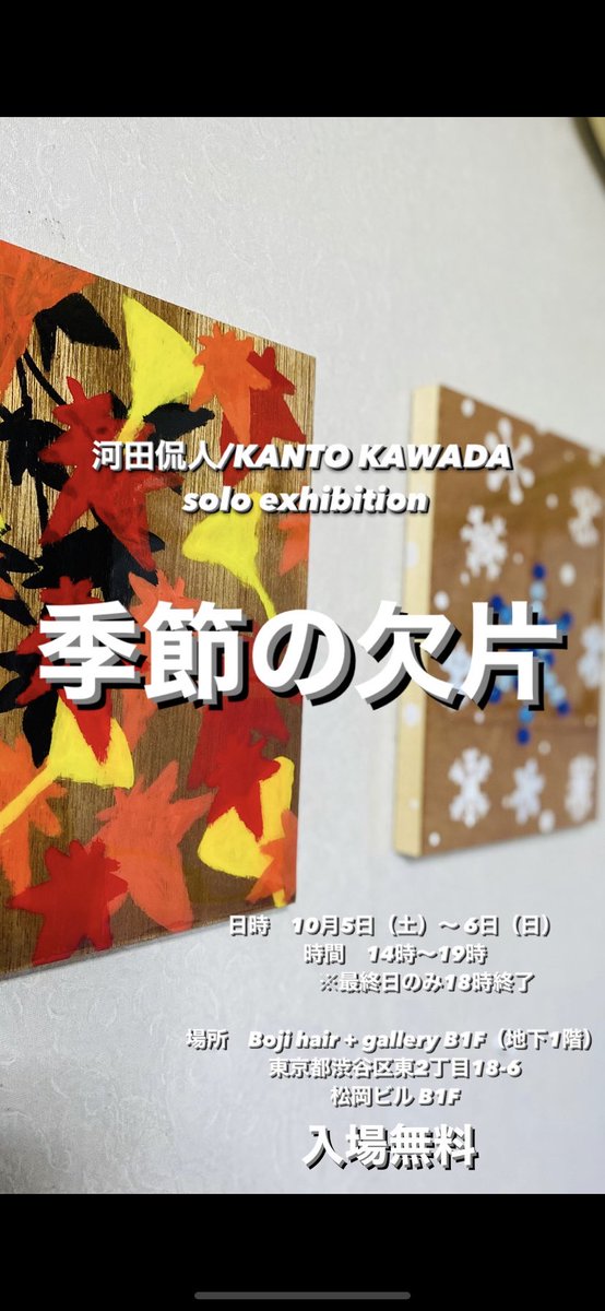 河田侃人 / Kanto_Kawada (@kanto_kawada) on Twitter photo ついに今週、土日に<a href="/boji_gallery/">Boji hair+gallery</a> さんにて東京個展です。
2日間、在廊しておりますので
お気軽にお越しください✨
なお、東京個展に関しては
会場の装飾を
華道家 今宮崇志さんにお願いしてます。
流木×生け花のコラボ作品もありますので
お楽しみに٩(๑❛ᴗ❛๑)۶ ついに今週、土日に<a href="/boji_gallery/">Boji hair+gallery</a> さんにて東京個展です。
2日間、在廊しておりますので
お気軽にお越しください✨
なお、東京個展に関しては
会場の装飾を
華道家 今宮崇志さんにお願いしてます。
流木×生け花のコラボ作品もありますので
お楽しみに٩(๑❛ᴗ❛๑)۶