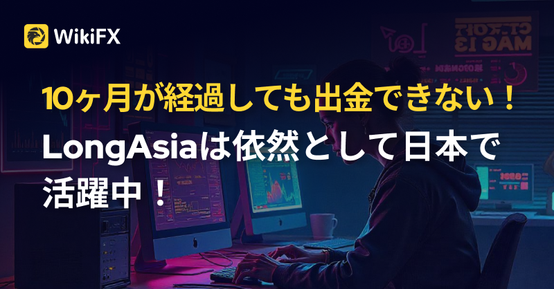 WikiFXJP's tweet photo. /
📢💰SNS 投資詐欺に注意!
\
「Long Asia」って知ってる?
💡本記事では、Long Asia 投資詐欺について詳しく解説。WikiFX 評価、手口、被害事例紹介。
投資詐欺回避したいなら、下の画像をクリック!💪
#投資詐欺 #LongAsia #fx #悪徳業者