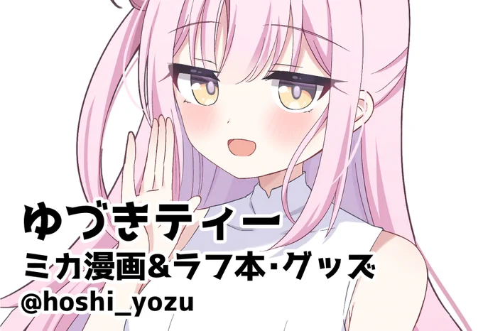 10月はせんせーのアーカイブと関西コミティアに出ます😊

■10月14日:せんせーのアーカイブ12⇁『ア105』
■10月20日:関西コミティア71⇁『C-52』

サークル名はゆづきティーです!

絶賛原稿中です…!
ブルアカで出るのは初めてなのでドキドキですが…!新刊頑張ります✨ 