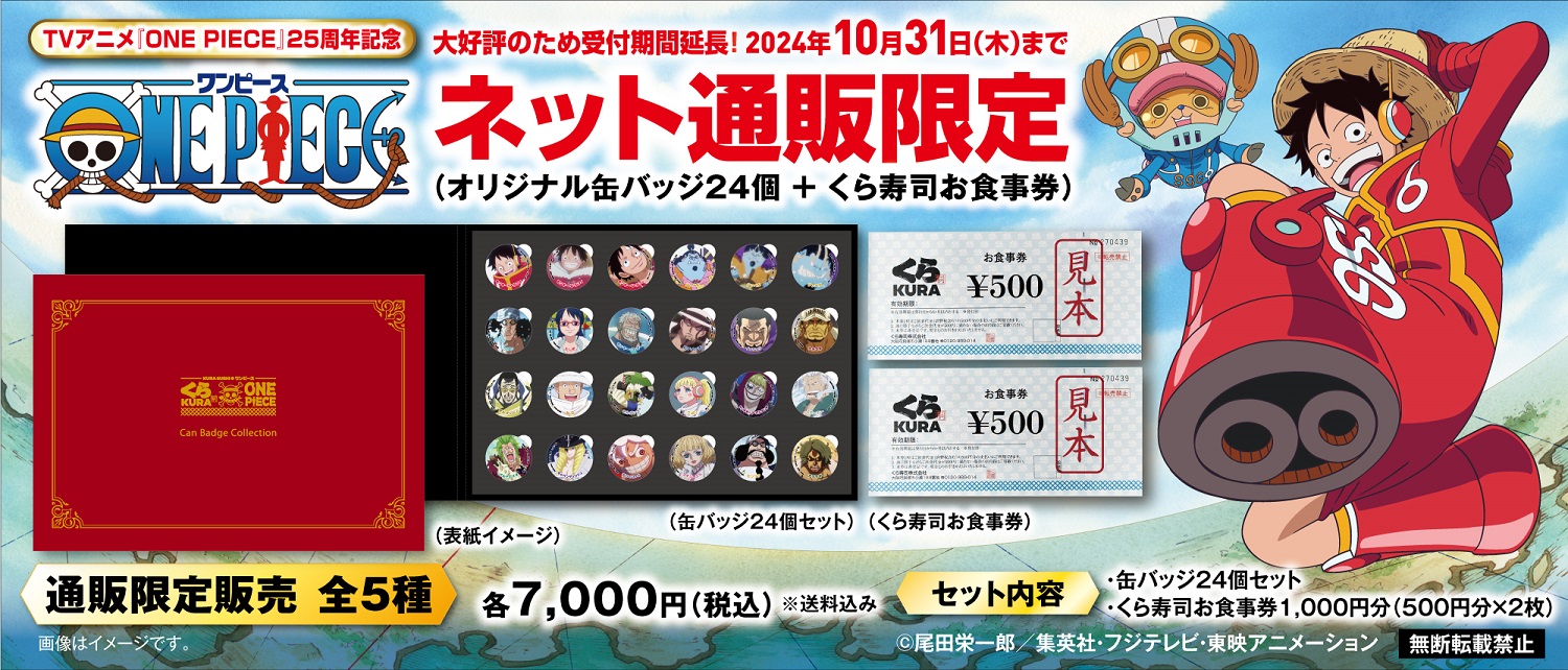 くら寿司　ONE PIECE　25周年　缶バッジ5セット　フルコンプ 無添くら寿司【公式】 on X: 