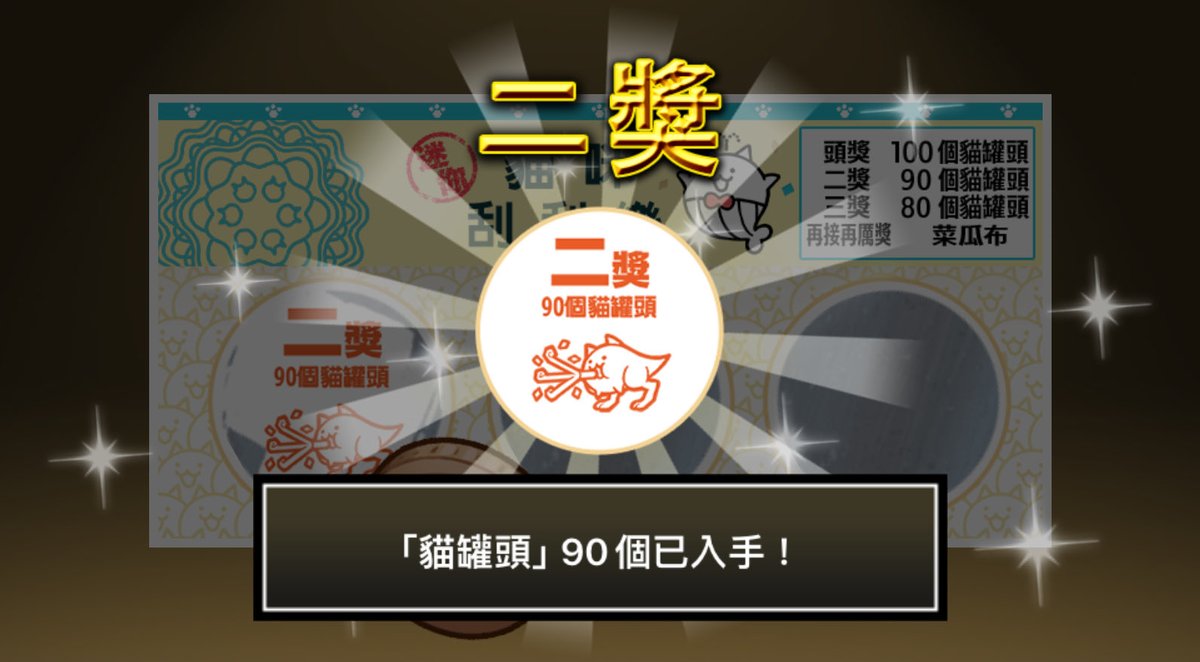 RPing13's tweet photo. 在 #迷你貓咪刮刮樂 中獲得90個貓罐頭啦！
現在就來玩刮刮樂並帶走貓罐頭吧～！

#貓咪大戰爭 #迷你貓咪刮刮樂 https://t.co/jLr71A9e0c