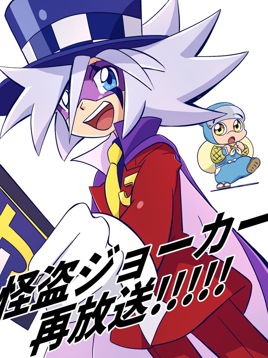 うおおおおおおおおおおおおおお！！！！！！！
 #怪盗ジョーカー