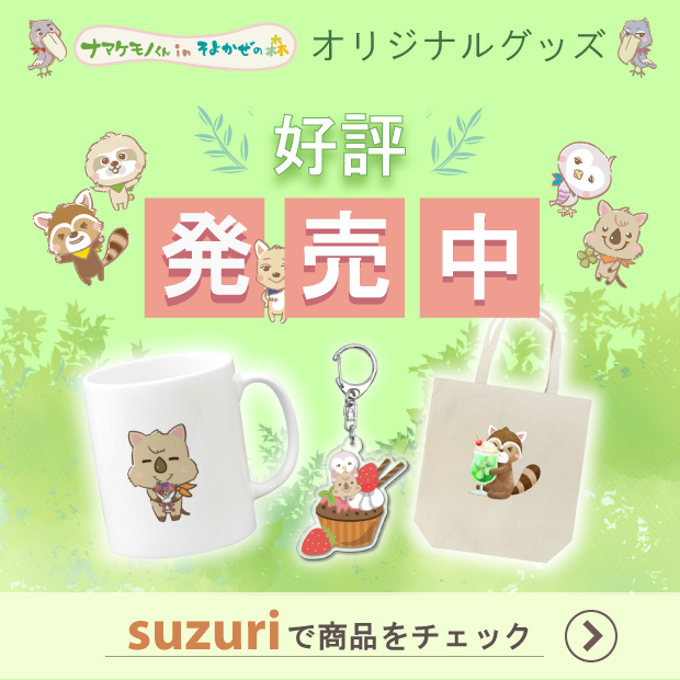 SoyokazeForest's tweet photo. そよかぜでは、可愛くて種類豊富なオリジナルグッズを販売中！ぜひ、チェックしてみてね🥰
➡https://t.co/0iCZCsthBV

#suzuri #オリジナルグッズ #A型事業所 #就労移行支援 #アニマル https://t.co/hdjZTRsyui