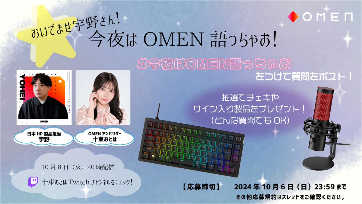 OMENアンバサダーの十束さんと、
#OMEN の担当者がゆるっと生配信決定📹

／
#今夜はOMEN語っちゃお
＼

配信では、皆さんからの質問に何でも答えていくコーナーを実施します。

ゲーミングPCやガジェットの選び方、正直なところ一番のおススメは？など、
入門的な内容から攻めた質問まで何でも🆗