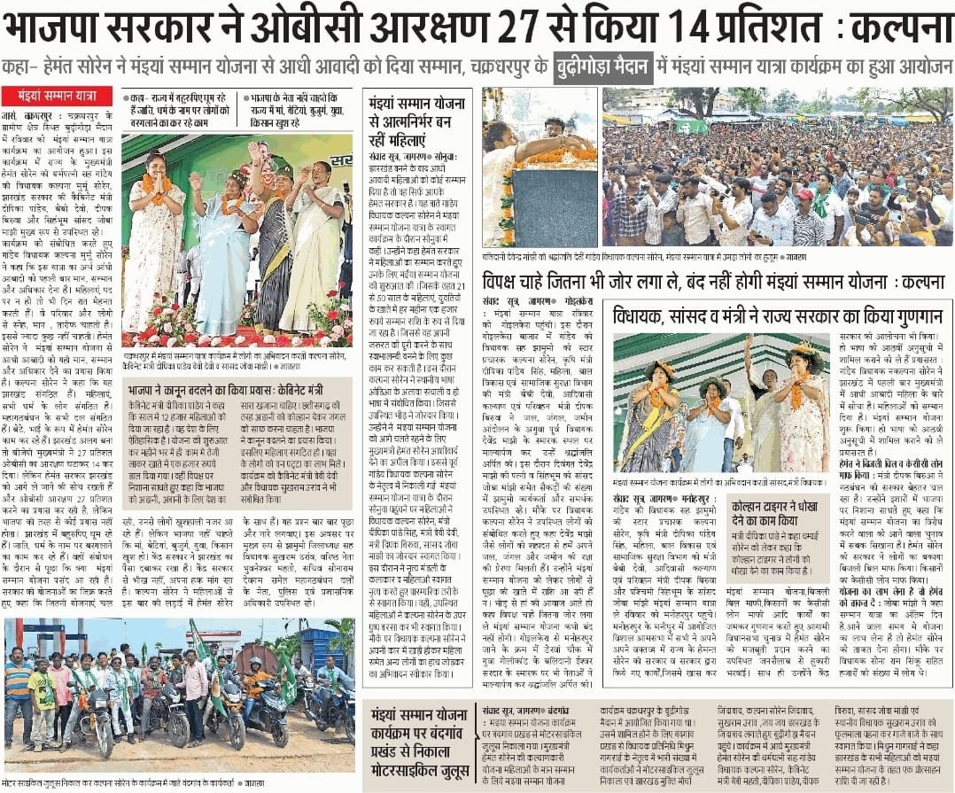 झारखंड राज्य बनते ही भाजपा ने राज्य में पिछड़े वर्ग का आरक्षण 27 फीसद से घटाकर 14 फीसद किया था। यह भाजपा की ओबीसी समाज से चिढ़ का उदाहरण है।

और जब हेमन्त सरकार ने विधानसभा से पिछड़े समाज को 27 फीसद आरक्षण देने का विधेयक पास कराया तो केंद्र में भाजपा सरकार उस पर कुंडली मार कर बैठ