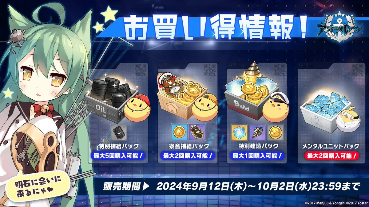 お知らせ】 ショップのお得パックページの下記アイテムの販売期間は、 10月2日（水）23:59までとなります！ ・建造パック ・燃料パック ・家具コインパック  ・メンタルユニットパック ぜひ、お見逃しなく！ #アズールレーン