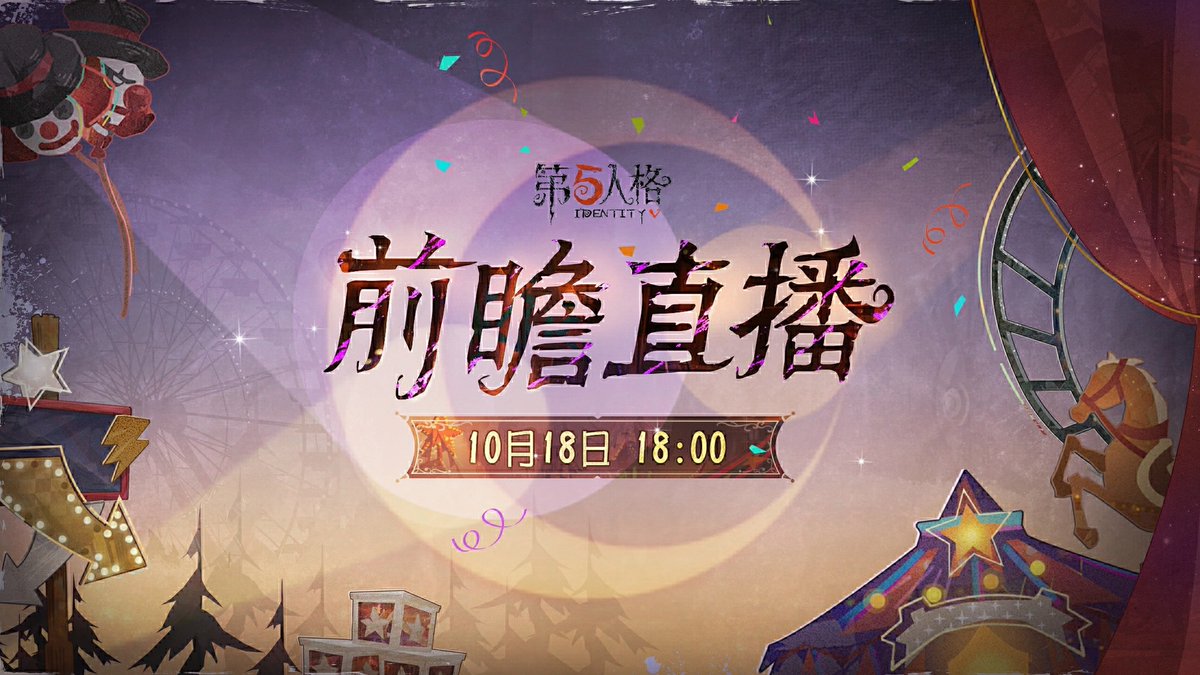 idvlogic's tweet photo. [ Announcement  📢 ]

The preview livestream for Identity V's new storyline version will begin on October 18th at 6:00 PM (UTC+8) across various platforms.
The Hullabaloo rises again, and the survivors of Moonlit River finally reunite! This livestream will bring you content related to the new season and the Hullabaloo Circus storyline update. Stay tuned!