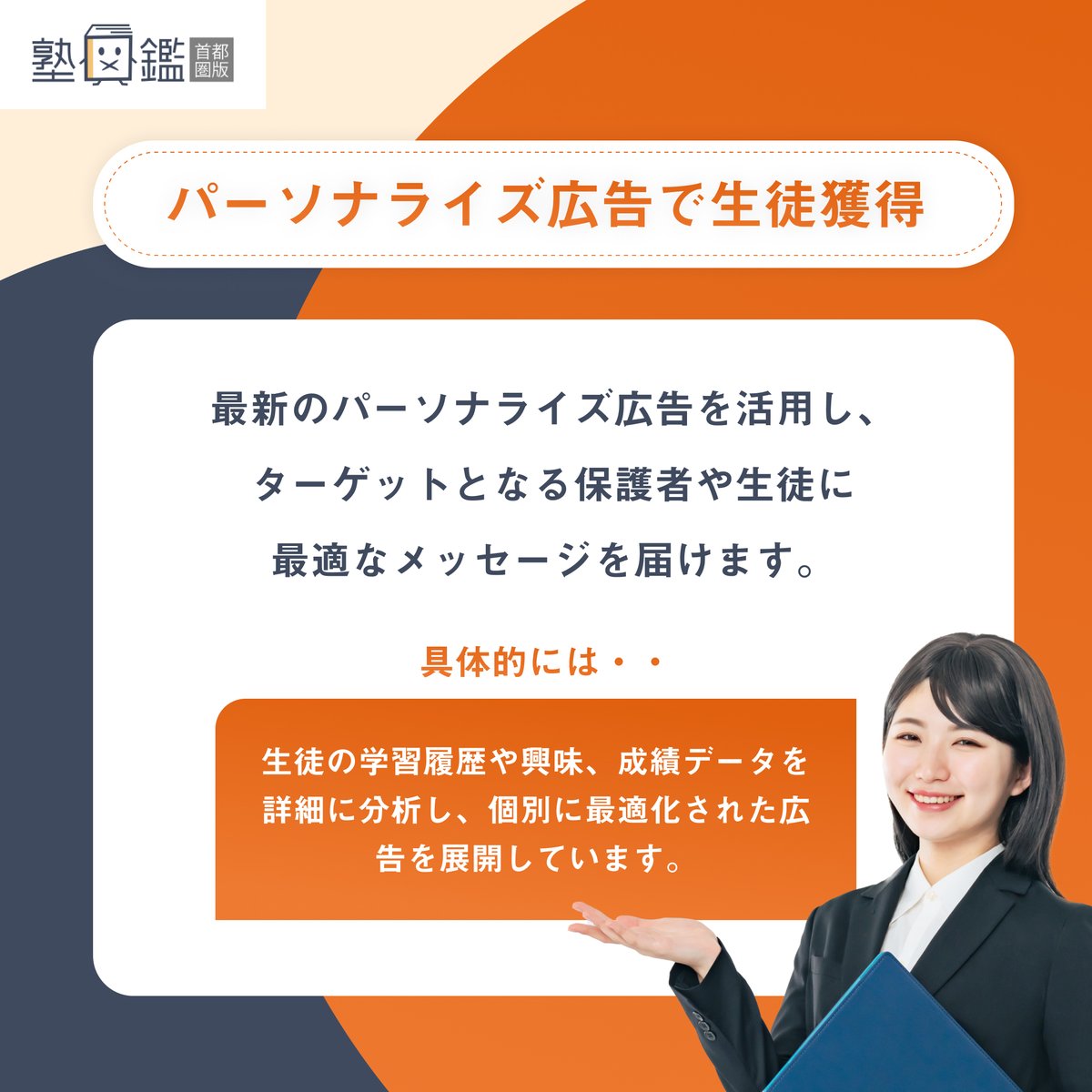 edu_lacomo's tweet photo. 【パーソナライズ広告で生徒獲得】
最新のパーソナライズ広告を活用し、
ターゲットとなる保護者や生徒に最適なメッセージを届けます。

具体的には、生徒の学習履歴や興味、成績データを詳細に分析し、
個別に最適化された広告を展開しています。
例えば、数学が苦手な生徒には基礎講座の広告を、
英語に興味がある生徒には英語強化コースの広告を表示させる手法です。

導入事例として、ベネッセは、
子どもの年齢や学年に合わせた
パーソナライズド広告を展開しています。

例えば、小学生の保護者には「チャレンジ」シリーズの広告を、
中高生の保護者には「進研ゼミ」の広告を表示するなど、
ターゲットに合わせた商品訴求を行っています。これにより、広告の効果を高め、新規顧客の獲得につなげています。

#塾経営 
#Webマーケティング 
#塾マーケティング 
#集客