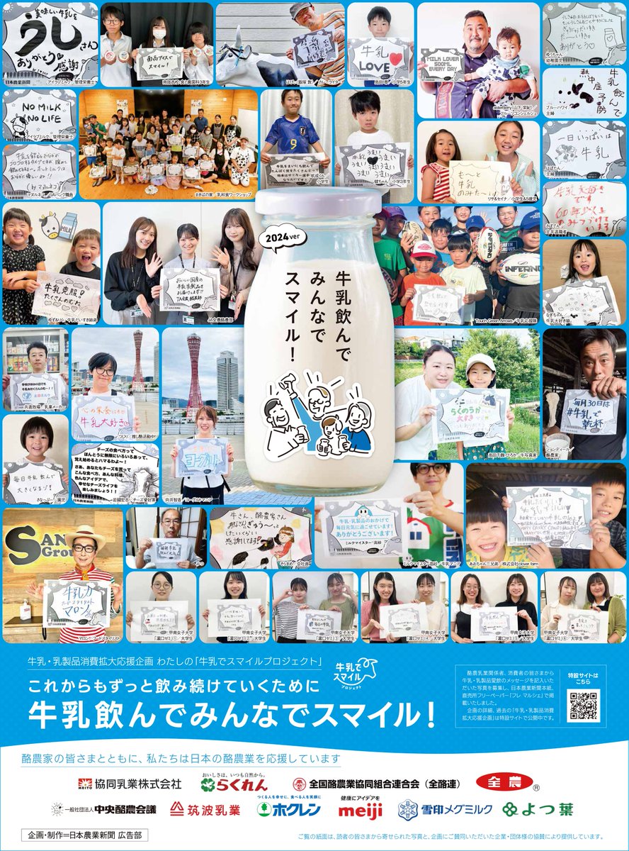 adtalk_agrinews's tweet photo. 本日の ＃日本農業新聞、直売所フリーペーパー ＃フレマルシェ にて、「あなたの『牛乳でスマイルプロジェクト2024』」特集を掲載しました♪牛乳・乳製品を愛する人たちから募集した応援メッセージ写真を、ぜひご覧ください。あなたも牛乳飲んでみんなでスマイル！＃牛乳でスマイルプロジェクト https://t.co/nOcwqjUnV4