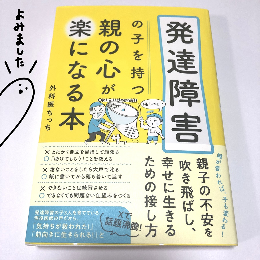 『発達障害の子を持つ親の心が楽になる本』すごく良いです!目次からとても見やすく工夫されていて、悩んでいたことにアッと気づかせてくれて、その答えをポンッともらえて気持ち良いです。『親にも「できない」があることを前提に』で救われました。 