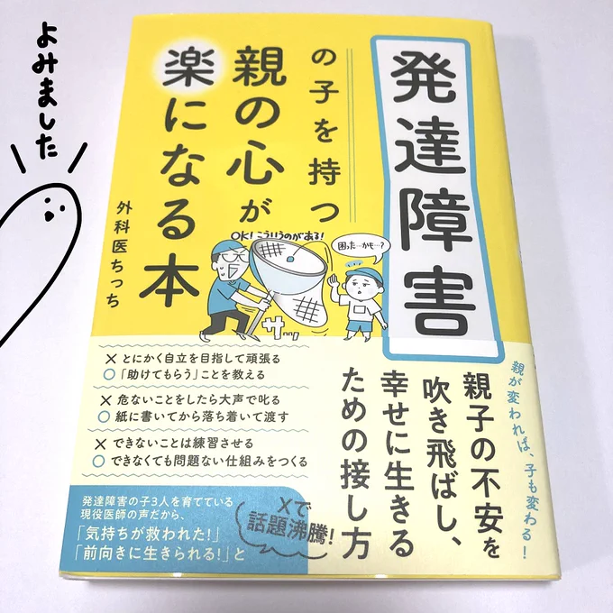 『発達障害の子を持つ親の心が楽になる本』すごく良いです!目次からとても見やすく工夫されていて、悩んでいたことにアッと気づかせてくれて、その答えをポンッともらえて気持ち良いです。『親にも「できない」があることを前提に』で救われました。 