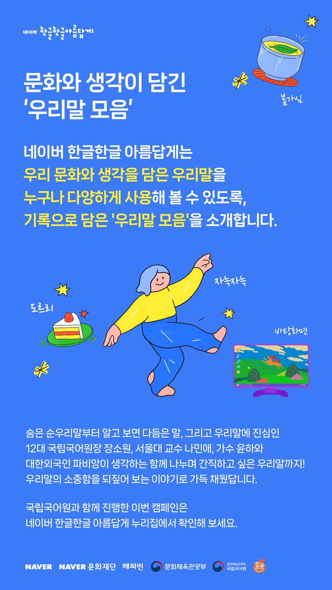 urimal365's tweet image. &apos;한글한글 아름답게&apos;, 많이 방문해 주세요!

campaign.naver.com/hanguel/2024/

#국립국어원 #문화체육관광부 #네이버 #네이버문화재단 #한글한글아름답게 #한글날 #우리말 #볼가심 #도르리 #자늑자늑 #바탕화면